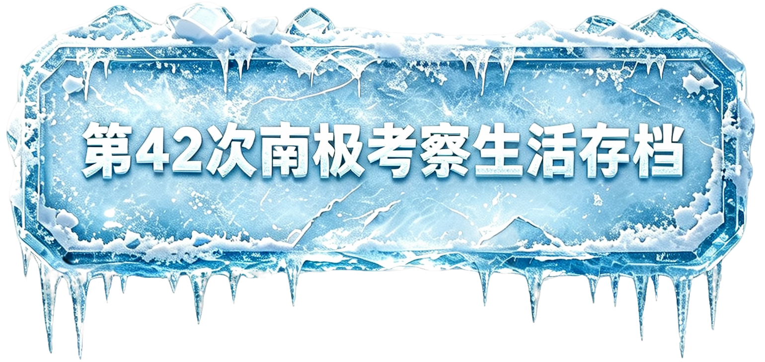 第42次南极考察生活存档