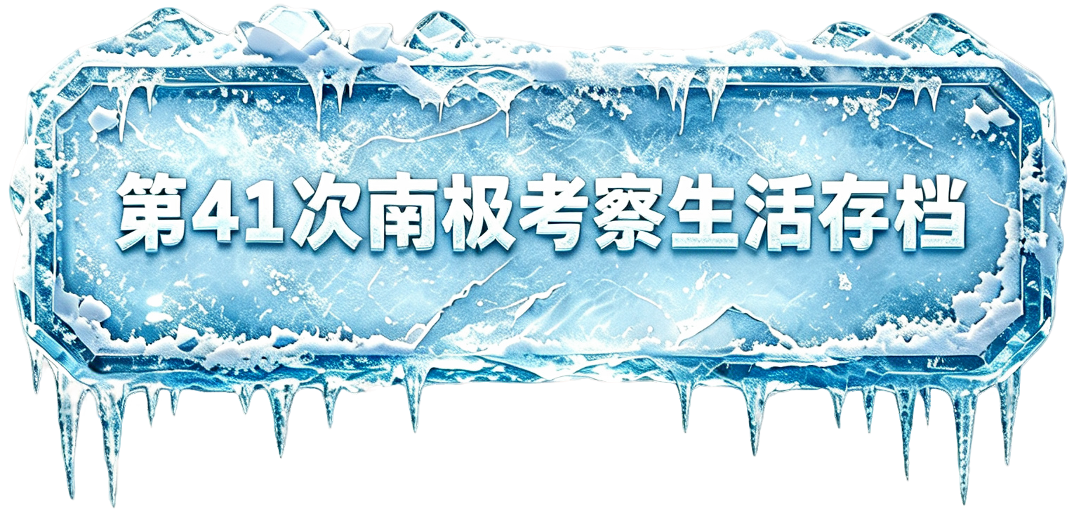 第41次南极考察生活存档